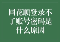 为什么我的同花顺账号登不上？