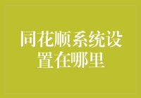 同花顺系统设置解析：发现隐藏的配置宝藏