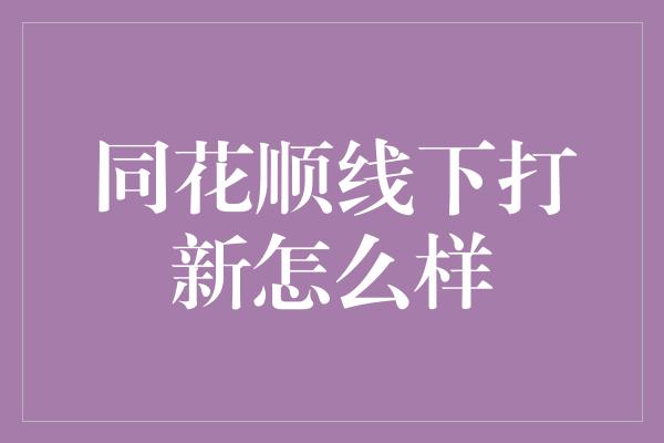 同花顺线下打新怎么样