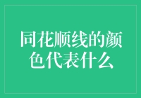 同花顺线的颜色代表什么？——一场五彩斑斓的股票投资冒险记