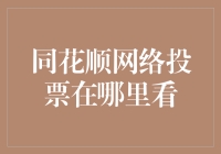 股民朋友们，您是否知道如何在同花顺网络中查看公司股东大会的网络投票信息？