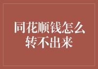 同花顺里的钱：为何总是扑腾着翅膀却飞不出来？