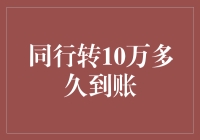 同行转10万多久能到账？