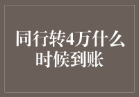 同行转4万，它在等风，等你，等到账通知