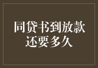 从贷款申请到资金发放，究竟还需等待几时？