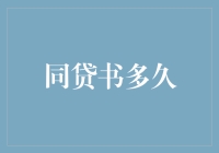 从法律视角解读同贷书有效期及其对贷款申请的影响