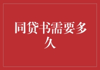 同贷书审批时限：理性等待，高效协作