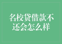 名校贷借钱不还？别闹了！