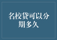 名校贷的分期还款计划分析——从短期借贷到长期还款的全面解析