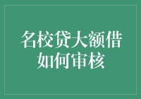 名校贷大额借款审核流程解析：透明、高效与严格的管控