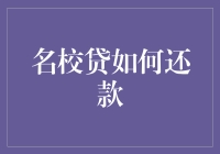 名校贷如何还款：一份全面的指南