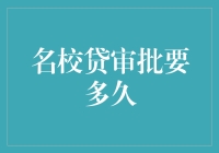 名校贷审批要多久？耐心等，或许可以试试加速术