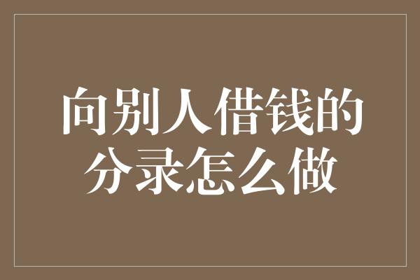 向别人借钱的分录怎么做