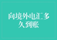 电汇界的马拉松选手：向境外电汇到底要跑多久才能到？