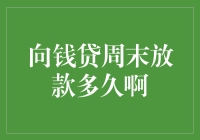 向钱贷周末放款多久啊？时间都去哪儿了