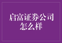 启富证券公司：稳健与创新并重的金融领航者