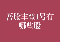 吾股丰登1号：掘金基金组合背后的秘密股票组合