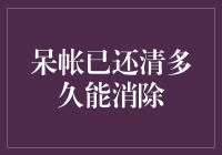 呆账已还清多久可以消除记录：了解不良信用历史的影响与消除途径