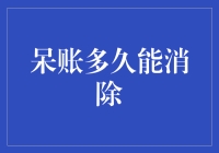 呆账消除周期：从源头理解与应对