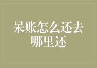 呆账欠款还去哪儿？答案会让你大跌眼镜！