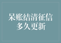 呆账结清了？征信报告何时更新？你还在等更新周吗？