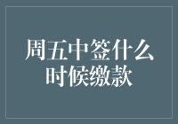 为什么周五中签时，我的钱包总是发出了求求你手下留情的哀嚎？