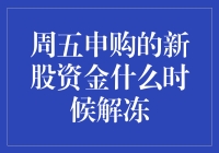 新股资金解冻之谜：周五申购后何时可提现？