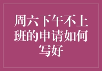 周六下午不上班的申请如何写好：一份示例与解析