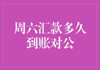 周六汇款到账速度PK：公对公账户，你赢了？