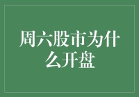 周六股市竟然开盘？你没听错，股市也有周末不打烊的日子！