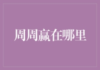 周周赢：在大数据和人工智能引领下，依数据驱动精确营销