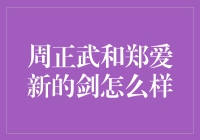 投资剑法：周正武和郑爱新谁更胜一筹？