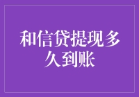 当提现变成了一场马拉松：和信贷提现究竟要多久？