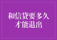 和信贷要多久才能退出？——从和信贷到和催债的奇幻旅行