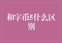 和字币5：比特币的堂弟，你了解它和比特币的区别吗？