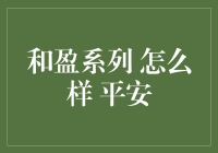 和盈系列理财产品：稳健投资的优选方案