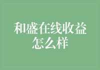 和盛在线收益分析：收益模式剖析与商业模式解析