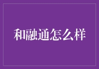 和融通公司：让融资不再融难，通向财富自由