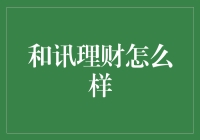 和讯理财怎么样？ ---- 理财小技巧大揭秘