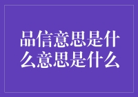 品信意思：品质与信誉的融合之道