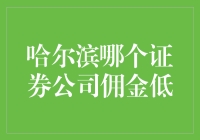 哈尔滨哪家证券公司佣金费率较低？综合因素看机构实力