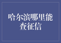 侦探哈里伯特与征信侦探社：哈尔滨版