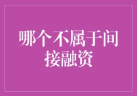 别逗了！这都不懂？间接融资是什么东东？