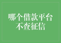 探讨不查征信的借款平台：风险与机遇并存