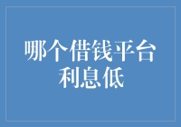 低息借款平台攻略：理性选择，规避高成本借贷