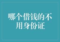 借钱无需身份证：数字身份验证的新挑战与机遇