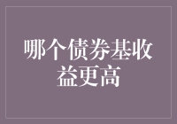 量化投资视角下的债券基收益比较