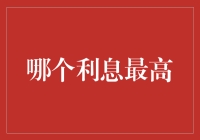 金融市场下的利率比较：寻找最高的利息收益