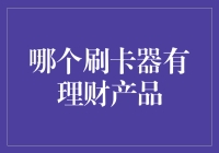 多元化支付时代：刷卡器的理财产品新动态