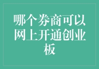 哪个券商可以网上开通创业板？多维度对比分析助力你的投资决策